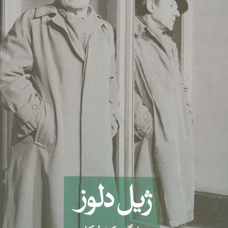 ژیل دلوز نشر ثالث قطع رقعی