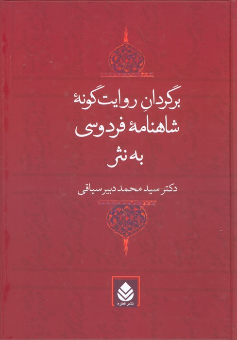 کتاب برگردان روایت گونه شاهنامه فردوسی به نثر