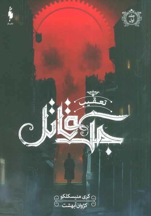 تعقیب جک قاتل جلد اول