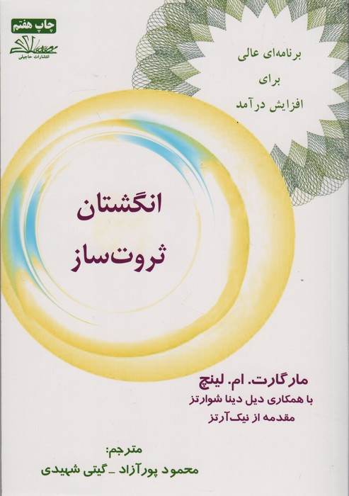 انگشتان ثروت ساز نشر ذهن زیبا