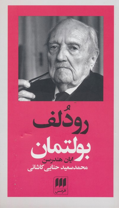 رودلف بولتمان نشر هرمس