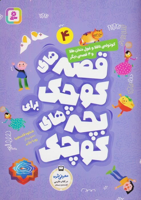 کوتوله ی ناقلا و غول دندان طلا و 4 قصه ی دیگر