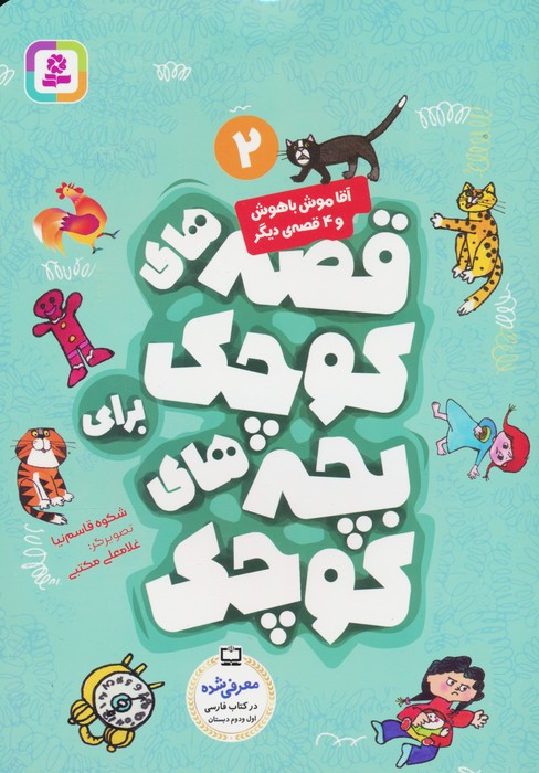 آقا موش باهوش و 4 قصه ی دیگر