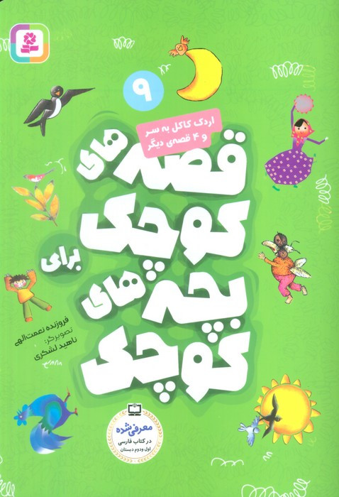 اردک کاکل به سر و 4 قصه ی دیگر