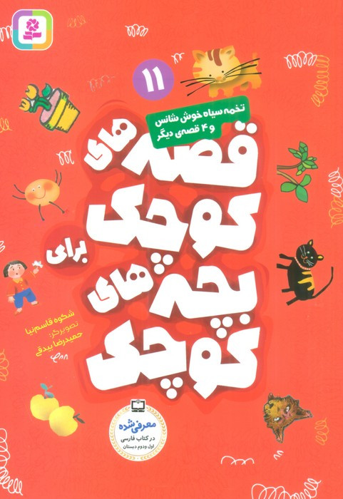 تخمه سیاه خوش شانس و 4 قصه ی دیگر