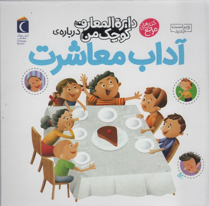 دایره المعارف کوچک من درباره ی آداب معاشرت