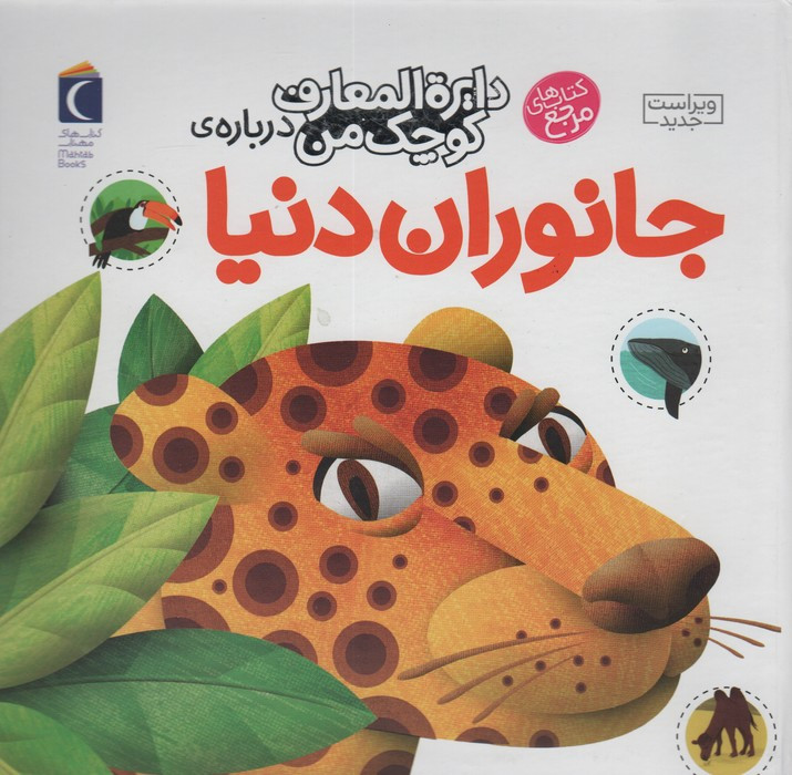 دایره المعارف کوچک من درباره ی جانوران دنیا