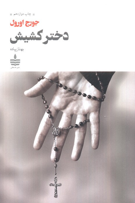 دختر کشیش نشر به سخن