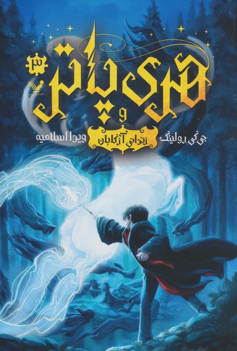 هری پاتر و زندانی آزکابان