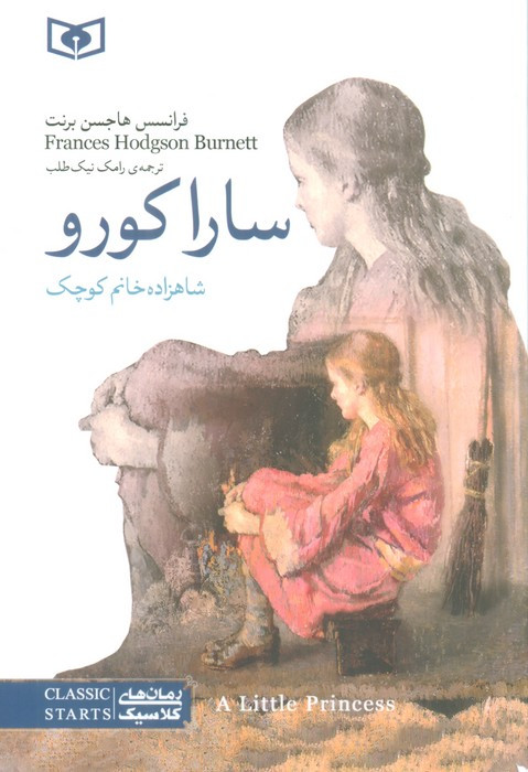 سارا کورو نشر قدیانی قطع رقعی