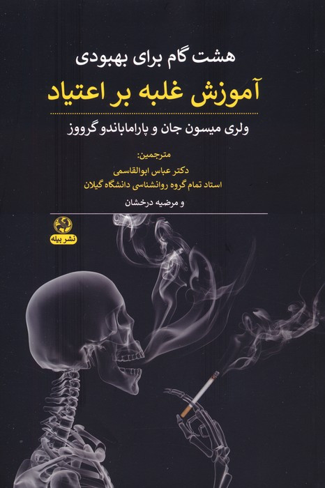 هشت گام برای بهبودی آموزش غلبه بر اعتیاد