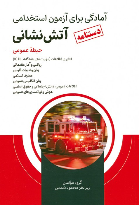 دستنامه آمادگی برای آزمون استخدامی آتش نشانی حیطه عمومی