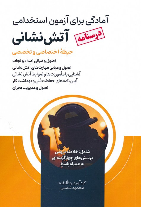 درسنامه آمادگی برای آزمون استخدامی آتش نشانی حیطه اختصاصی و تخصصی