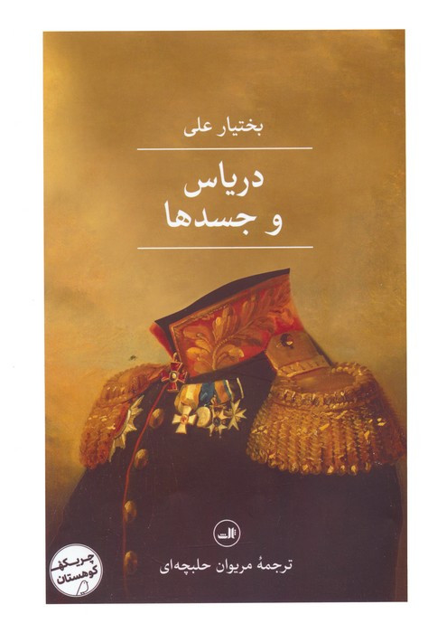 دریاس و جسدها نشر ثالث