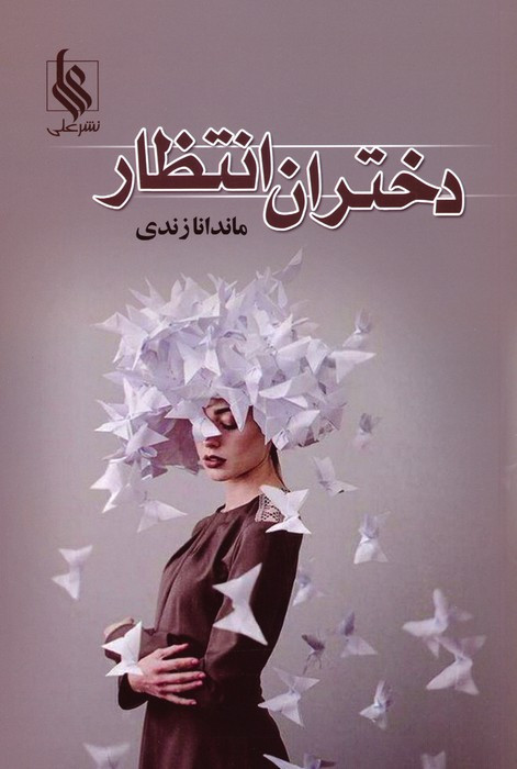 دختران انتظار نشر علی