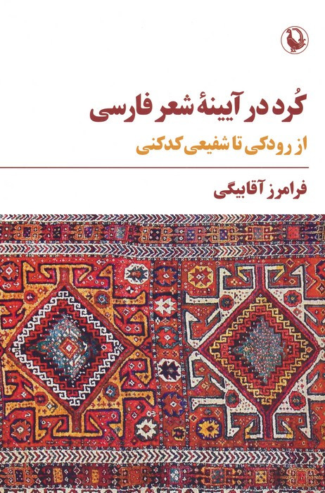 کرد در آیینه ی شعر فارسی از رودکی تا شفیعی کدکنی