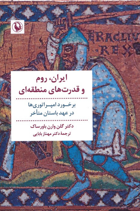 ایران روم و قدرت های منطقه ای