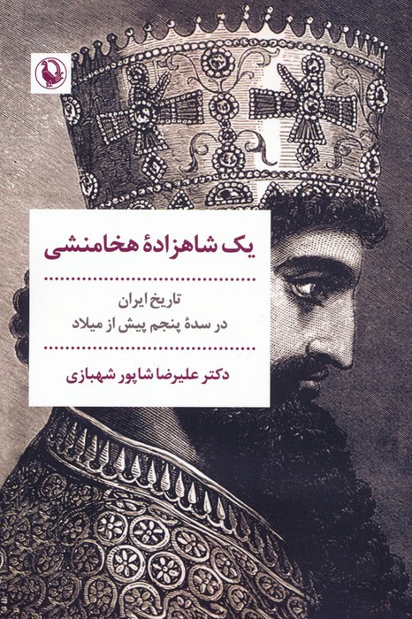 یک شاهزاده ی هخامنشی