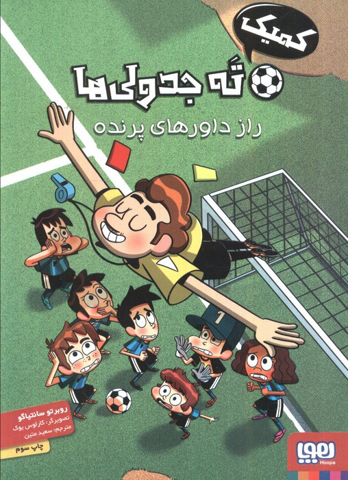 ته جدولی ها راز داورهای پرنده