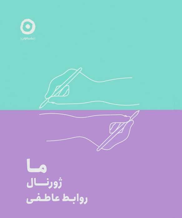 ما ژورنال روابط عاطفی