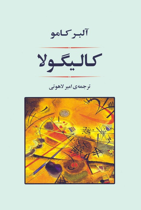 کالیگولا نشر جامی