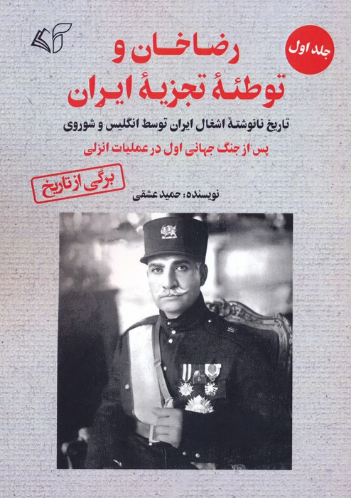 رضاخان و توطئه ی تجزیه ی ایران جلد اول