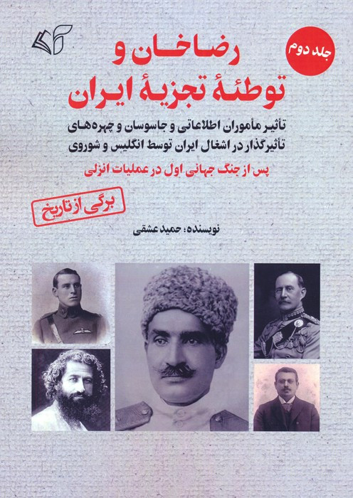 رضاخان و توطئه تجزیه ایران جلد دوم