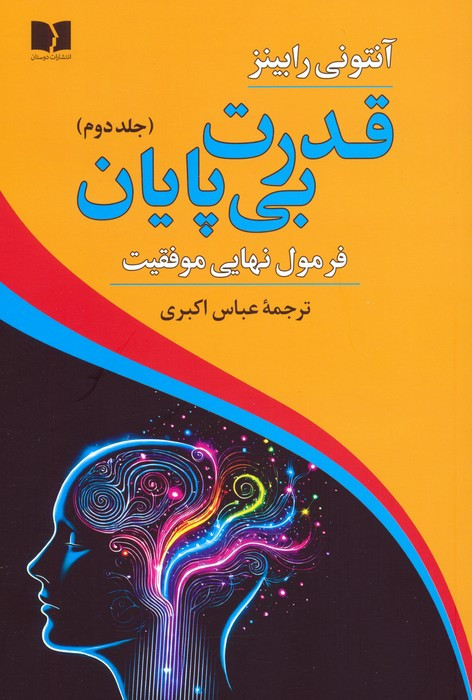 قدرت بی پایان جلد دوم