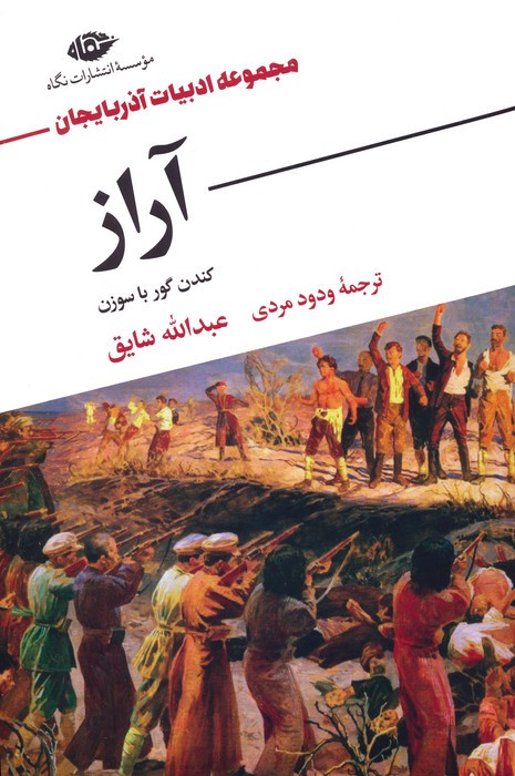 آراز کندن گور با سوزن