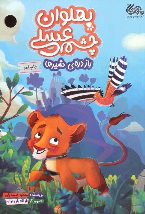 پهلوان چشم عسلی