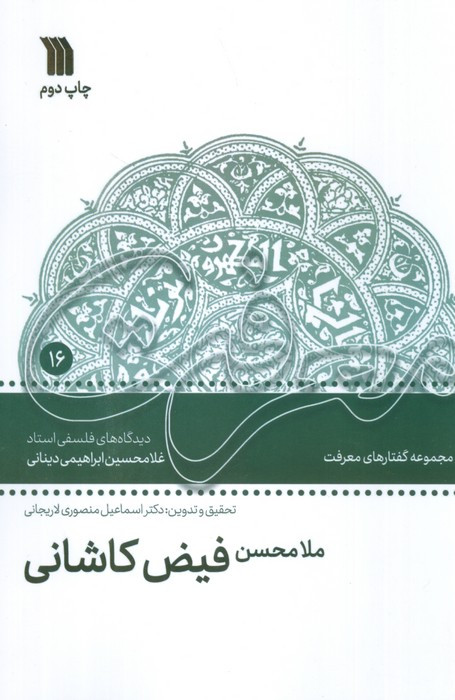 ملامحسن فیض کاشانی