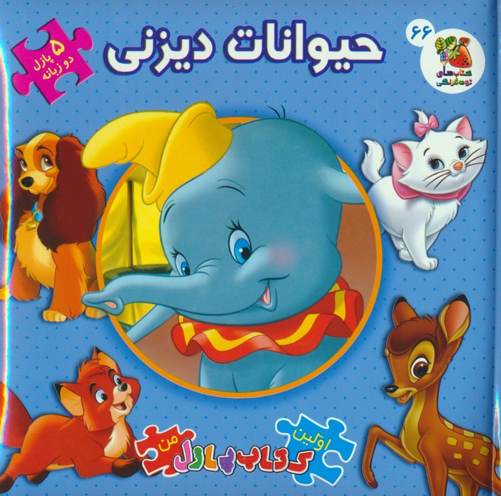 حیوانات دیزنی 2 زبانه