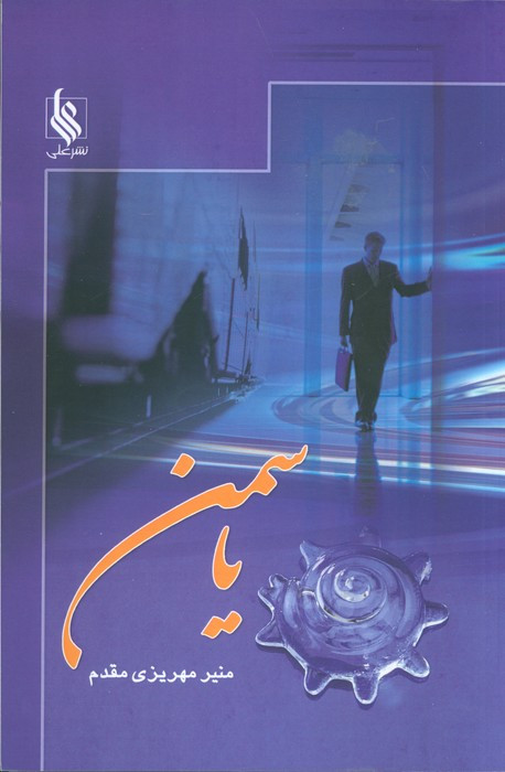 کتاب یاسمن