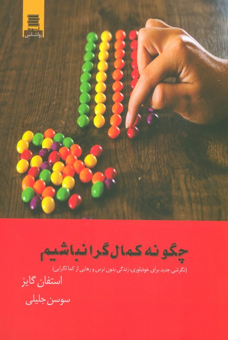 کتاب چگونه کمال گرا نباشیم نگرشی جدید برای خودباوریزندگی بدون ترس و رهایی از کمالگرایی