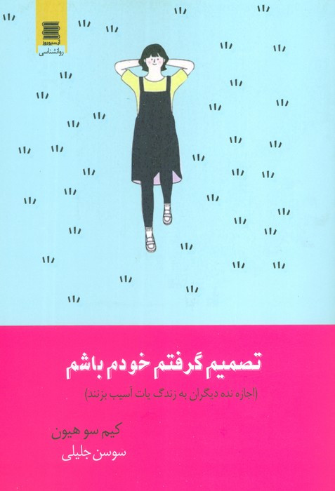 کتاب تصمیم گرفتم خودم باشم اجازه نده دیگران به زندگی ات آسیب بزنند