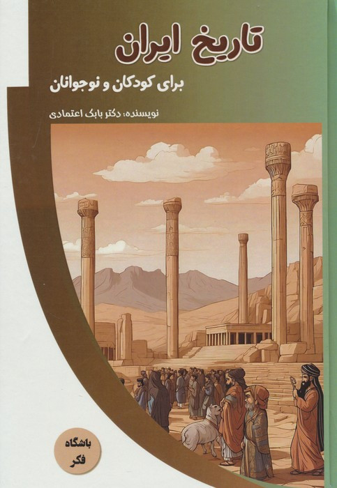 کتاب تاریخ ایران برای کودکان و نوجوانان باشگاه فکر گلاسه