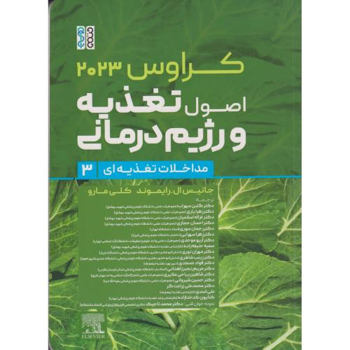 اصول تغذیه و رژیم درمانی کراوس 2023