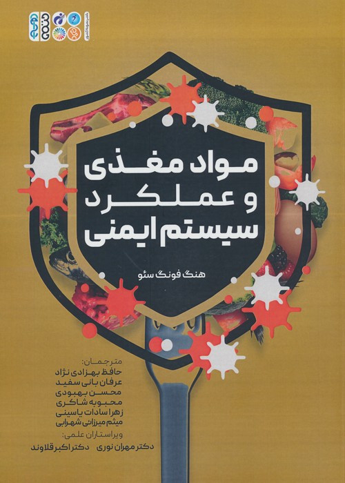 کتاب مواد مغذی و عملکرد سیستم ایمنی