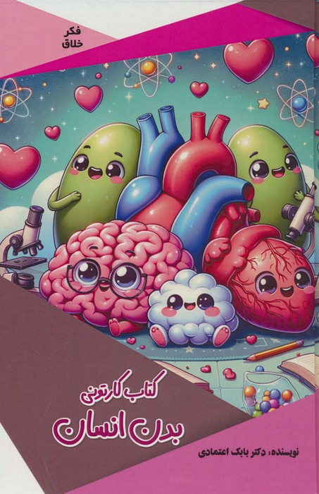 کتاب کارتونی بدن انسان