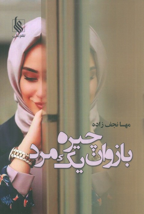 کتاب بازوان چیره یک مرد