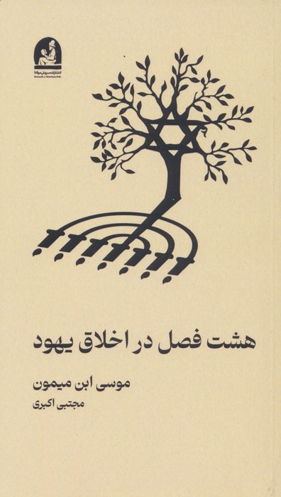 کتاب هشت فصل در اخلاق یهود