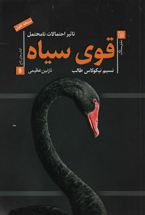 قوی سیاه تاثیر احتمالات نامحتمل