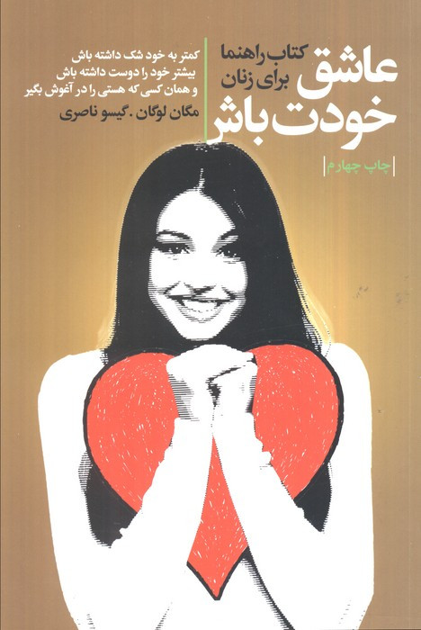 عاشق خودت باش کتاب راهنما برای زنان