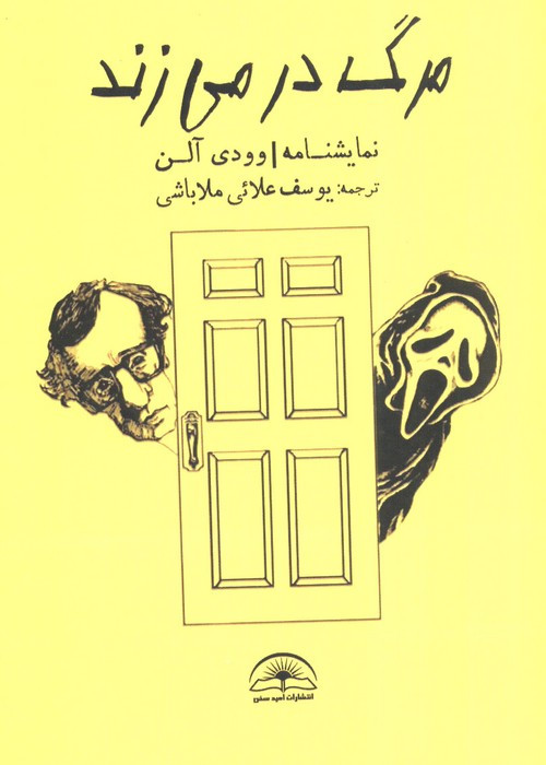 مرگ در می زند