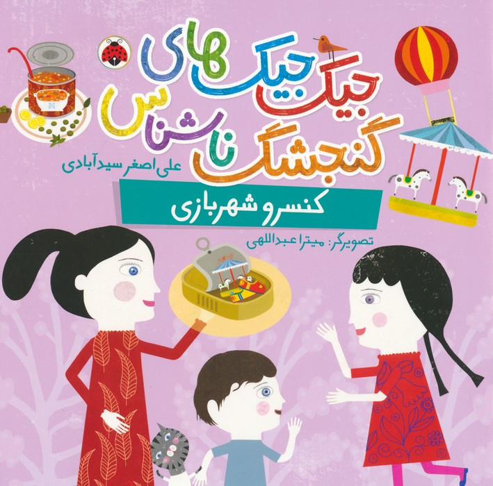 کنسرو شهربازی