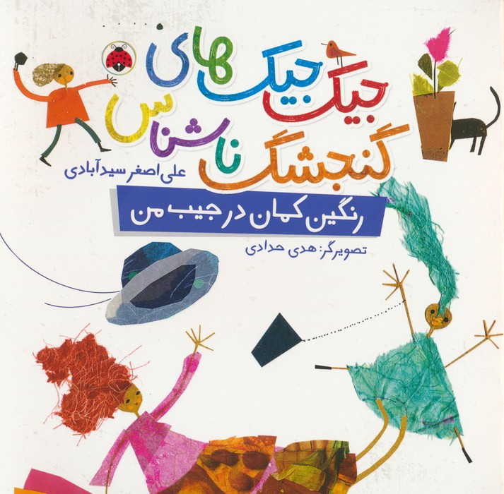 رنگین کمان در جیب من