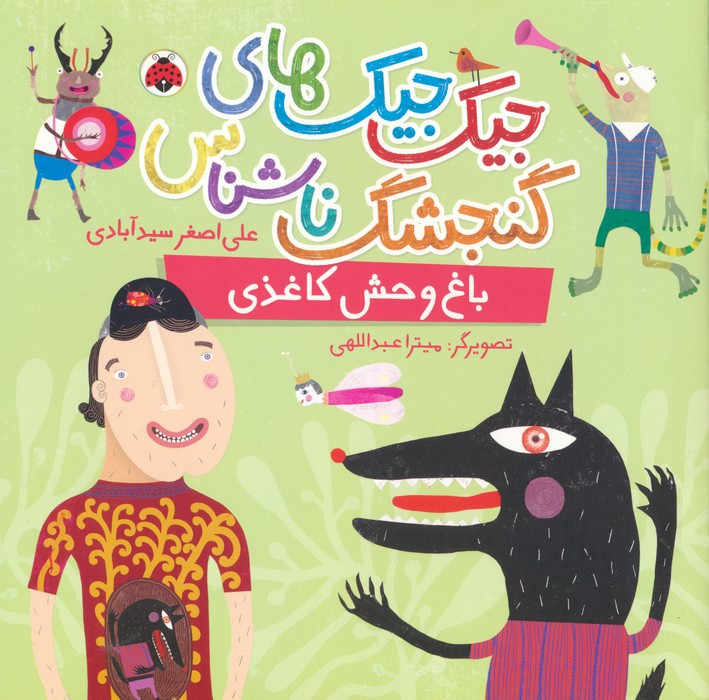 باغ وحش کاغذی نشر شهر قلم