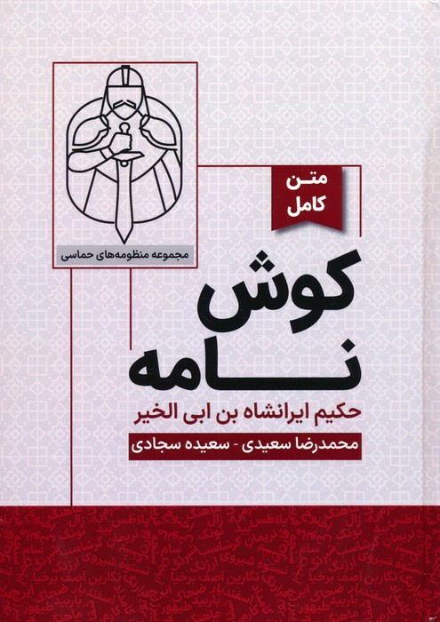 کتاب کوش نامه متن کامل