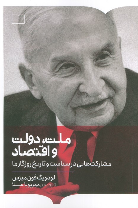 ملت دولت و اقتصاد