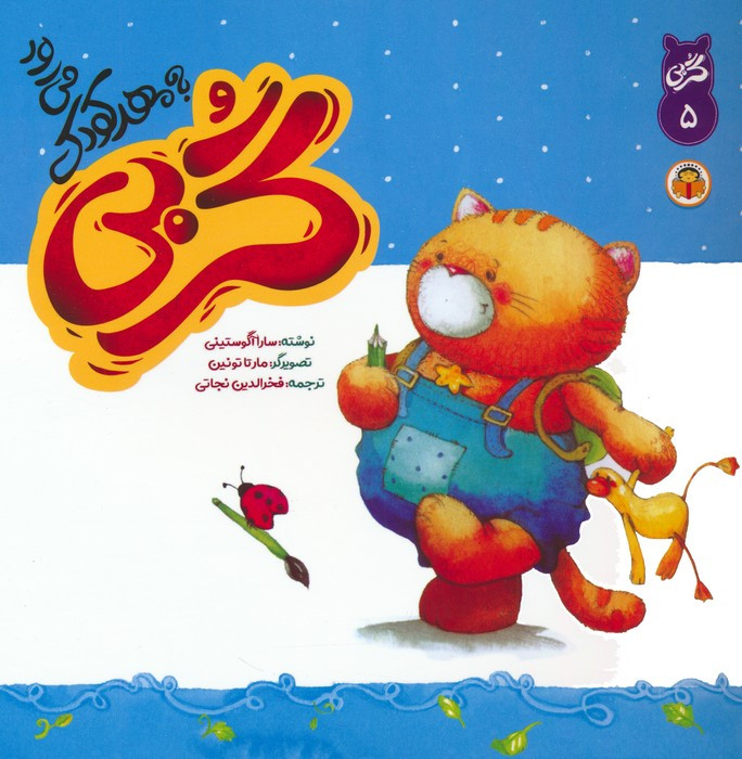گربی به مهدکودک می رود